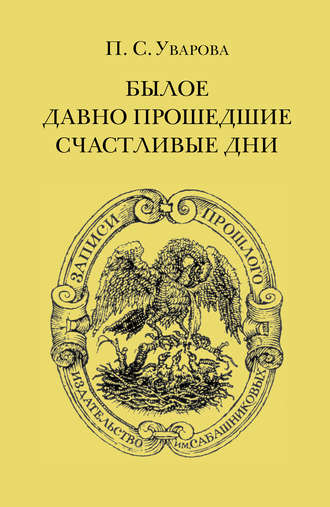 Обложка книги «Былое. Давно прошедшие счастливые дни»