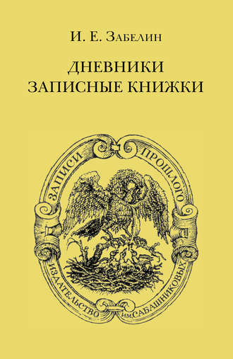Обложка книги «Дневники. Записные книжки»