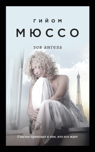 Обложка книги «Зов ангела»