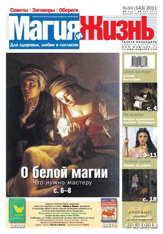 Обложка книги «Магия и жизнь. Газета сибирской целительницы Натальи Степановой №10/2011»