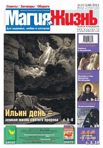 Обложка книги «Магия и жизнь. Газета сибирской целительницы Натальи Степановой №15/2011»