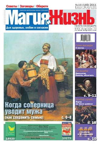 Обложка книги «Магия и жизнь. Газета сибирской целительницы Натальи Степановой №16/2011»
