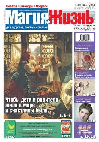 Обложка книги «Магия и жизнь. Газета сибирской целительницы Натальи Степановой №19/2011»