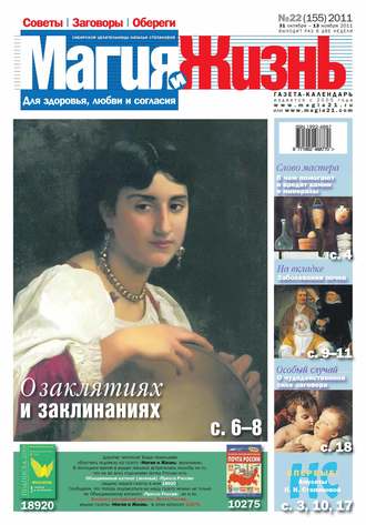 Обложка книги «Магия и жизнь. Газета сибирской целительницы Натальи Степановой №22/2011»