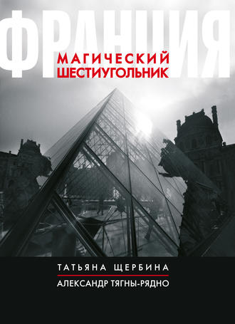 Татьяна Щербина. Франция. Магический шестиугольник