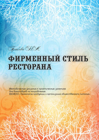 Обложка книги «Фирменный стиль ресторана»