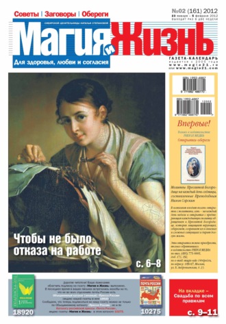 Обложка книги «Магия и жизнь. Газета сибирской целительницы Натальи Степановой №02/2012»