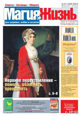 Обложка книги «Магия и жизнь. Газета сибирской целительницы Натальи Степановой №04/2012»