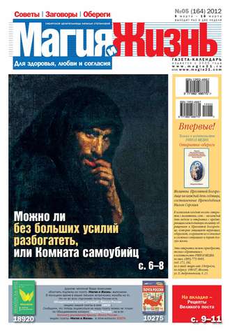 Обложка книги «Магия и жизнь. Газета сибирской целительницы Натальи Степановой №05/2012»