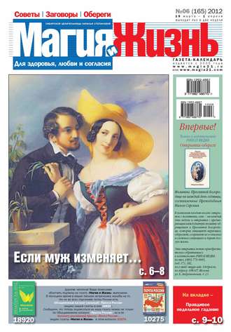 Обложка книги «Магия и жизнь. Газета сибирской целительницы Натальи Степановой №06/2012»