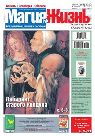 Обложка книги «Магия и жизнь. Газета сибирской целительницы Натальи Степановой №07/2012»