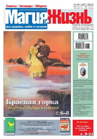 Обложка книги «Магия и жизнь. Газета сибирской целительницы Натальи Степановой №08/2012»