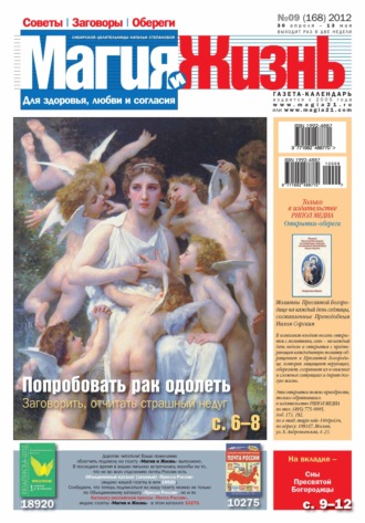 Обложка книги «Магия и жизнь. Газета сибирской целительницы Натальи Степановой №09/2012»