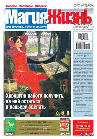 Обложка книги «Магия и жизнь. Газета сибирской целительницы Натальи Степановой №10/2012»