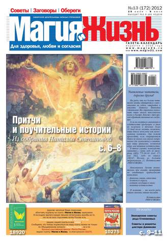 Обложка книги «Магия и жизнь. Газета сибирской целительницы Натальи Степановой №13/2012»