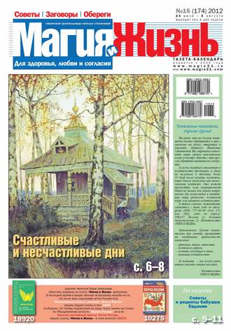 Обложка книги «Магия и жизнь. Газета сибирской целительницы Натальи Степановой №15/2012»