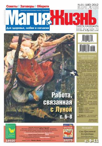 Обложка книги «Магия и жизнь. Газета сибирской целительницы Натальи Степановой №21/2012»