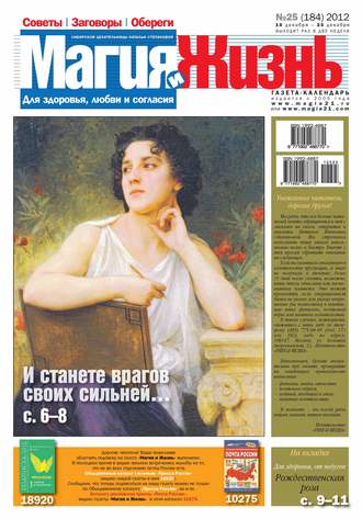 Обложка книги «Магия и жизнь. Газета сибирской целительницы Натальи Степановой №25/2012»