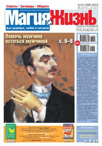 Обложка книги «Магия и жизнь. Газета сибирской целительницы Натальи Степановой №04/2013»
