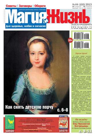 Обложка книги «Магия и жизнь. Газета сибирской целительницы Натальи Степановой №08/2013»