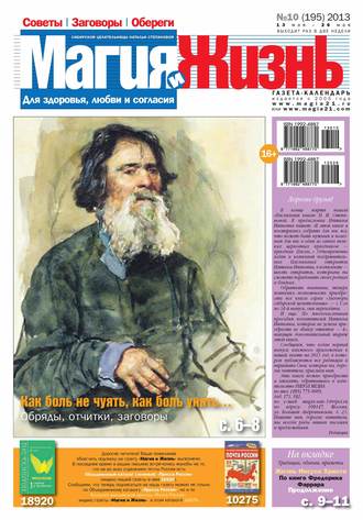 Магия и жизнь. Магия и жизнь. Газета сибирской целительницы Натальи Степановой №10/2013