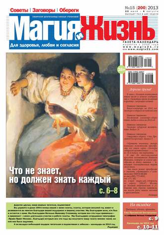 Обложка книги «Магия и жизнь. Газета сибирской целительницы Натальи Степановой №15/2013»