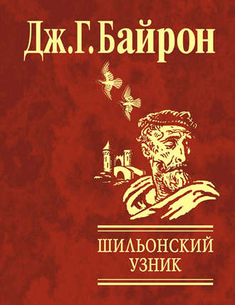 Джордж Гордон Байрон. Шильонский узник