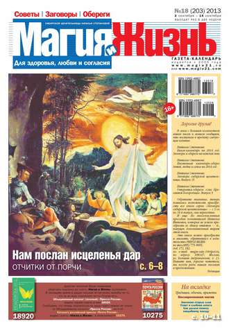Обложка книги «Магия и жизнь. Газета сибирской целительницы Натальи Степановой №18/2013»
