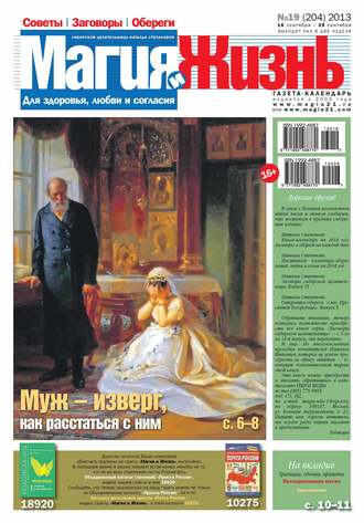 Обложка книги «Магия и жизнь. Газета сибирской целительницы Натальи Степановой №19/2013»