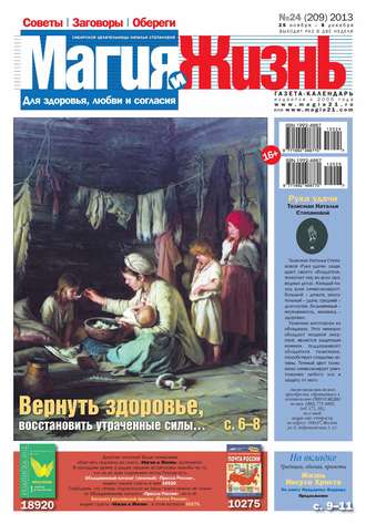 Обложка книги «Магия и жизнь. Газета сибирской целительницы Натальи Степановой №24/2013»