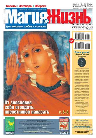 Обложка книги «Магия и жизнь. Газета сибирской целительницы Натальи Степановой №01/2014»