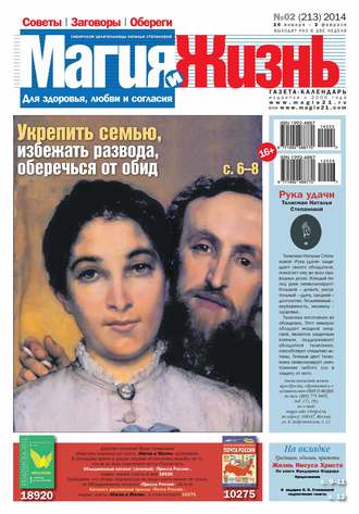 Обложка книги «Магия и жизнь. Газета сибирской целительницы Натальи Степановой №02/2014»