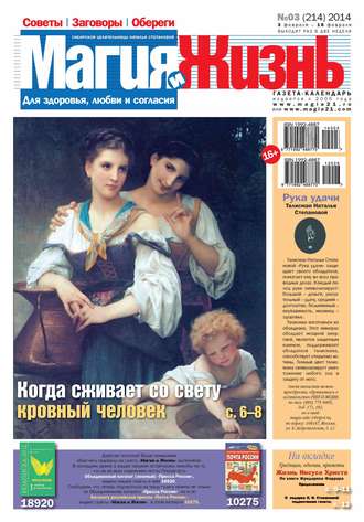 Обложка книги «Магия и жизнь. Газета сибирской целительницы Натальи Степановой №03/2014»