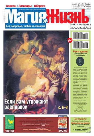Обложка книги «Магия и жизнь. Газета сибирской целительницы Натальи Степановой №04/2014»