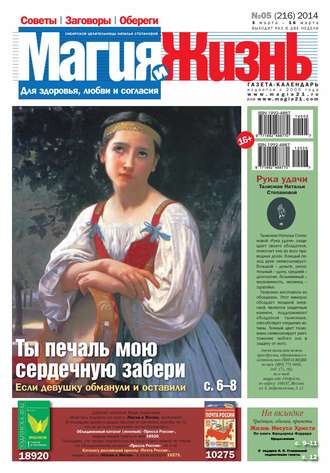 Обложка книги «Магия и жизнь. Газета сибирской целительницы Натальи Степановой №05/2014»