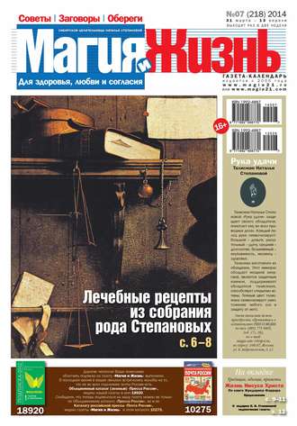 Обложка книги «Магия и жизнь. Газета сибирской целительницы Натальи Степановой №07/2014»