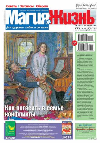 Обложка книги «Магия и жизнь. Газета сибирской целительницы Натальи Степановой №10/2014»