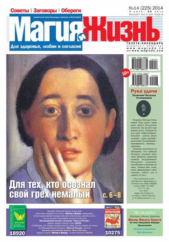 Обложка книги «Магия и жизнь. Газета сибирской целительницы Натальи Степановой №14/2014»