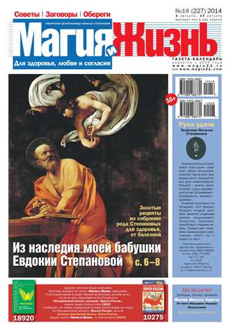 Обложка книги «Магия и жизнь. Газета сибирской целительницы Натальи Степановой №16/2014»