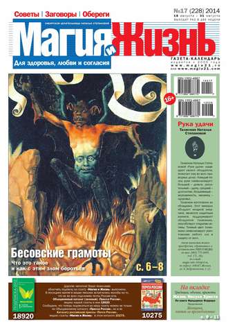 Обложка книги «Магия и жизнь. Газета сибирской целительницы Натальи Степановой №17/2014»