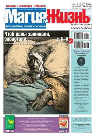 Обложка книги «Магия и жизнь. Газета сибирской целительницы Натальи Степановой №19/2014»