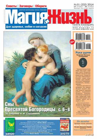 Обложка книги «Магия и жизнь. Газета сибирской целительницы Натальи Степановой №21/2014»