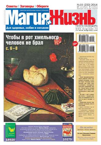 Обложка книги «Магия и жизнь. Газета сибирской целительницы Натальи Степановой №22/2014»