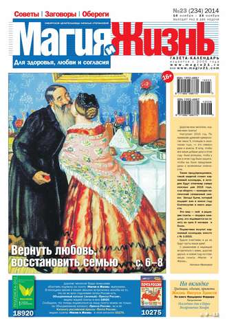 Обложка книги «Магия и жизнь. Газета сибирской целительницы Натальи Степановой №23/2014»