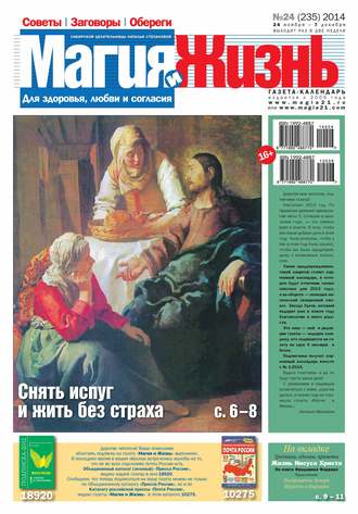 Обложка книги «Магия и жизнь. Газета сибирской целительницы Натальи Степановой №24/2014»