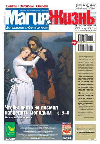 Обложка книги «Магия и жизнь. Газета сибирской целительницы Натальи Степановой №25/2014»
