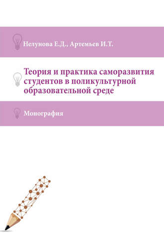 Обложка книги «Теория и практика саморазвития студентов в поликультурной образовательной среде»