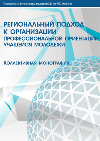 Обложка книги «Региональный подход к организации профессиональной ориентации учащейся молодежи»