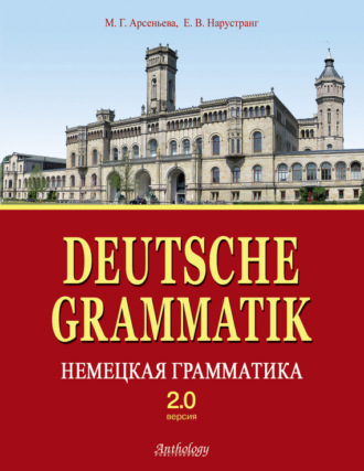Обложка книги «Deutsche Grammatik = Немецкая грамматика. Версия 2.0»