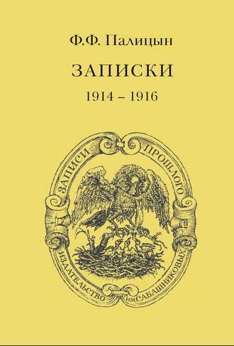 Обложка книги «Записки. Том I. Северо-Западный фронт и Кавказ (1914 – 1916)»